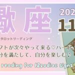 【蠍座♋️】2024年11月の運勢🌟大きなギフトが次々やって来る♡ハートに従い自分を満たして、自分を楽しむ♪🌟