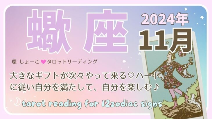 【蠍座♋️】2024年11月の運勢🌟大きなギフトが次々やって来る♡ハートに従い自分を満たして、自分を楽しむ♪🌟