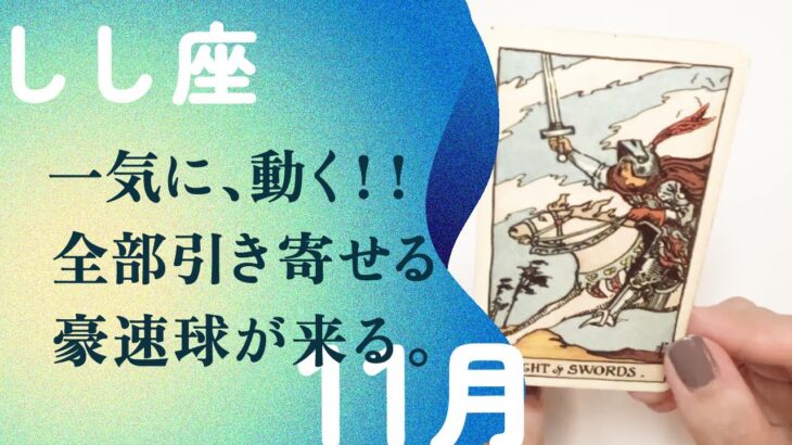 ハンパじゃない転換期！！一気に行くよ、全然止まらない予感。【11月の運勢　獅子座】