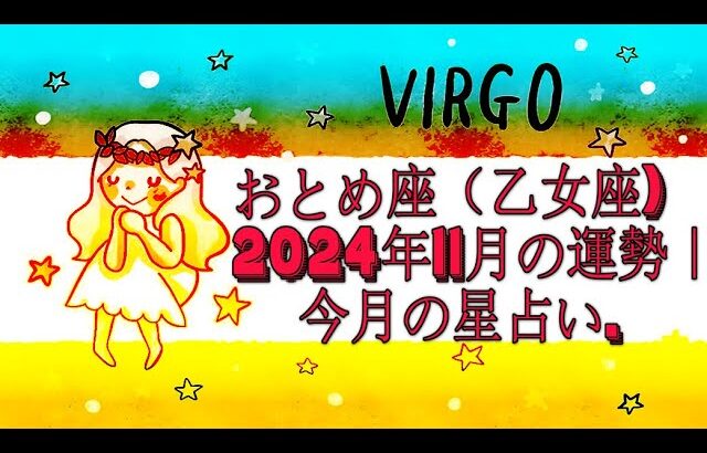 おとめ座（乙女座) 2024年11月の運勢｜今月の星占い.