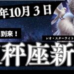 2024年10月３日　天秤座新月（日食）の　過ごし方と各星座へのメッセージ　#新月の願い事 #日食　#聞き流し