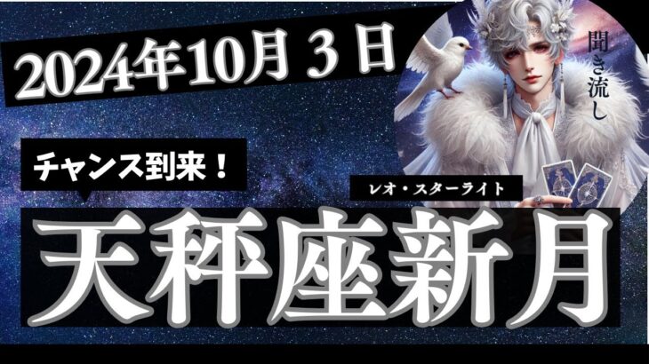 2024年10月３日　天秤座新月（日食）の　過ごし方と各星座へのメッセージ　#新月の願い事 #日食　#聞き流し