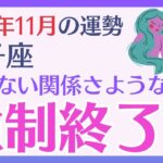 【双子座】 2024年11月のふたご座の運勢を占星術とタロットで占います 〜いらない関係さよなら 強制終了!!〜