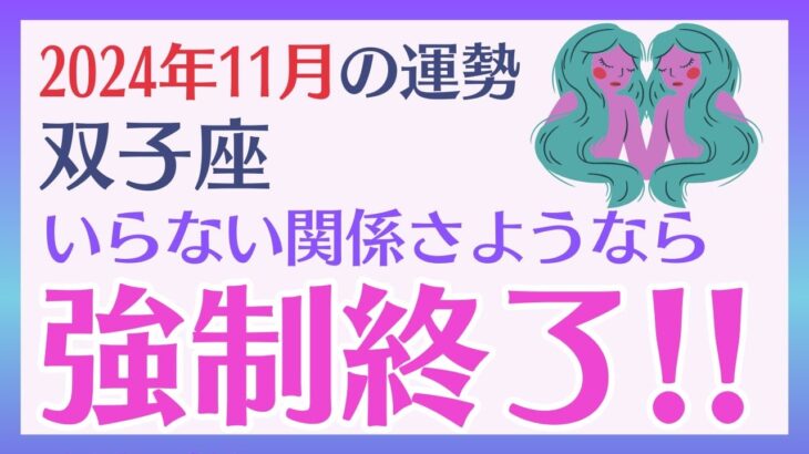 【双子座】 2024年11月のふたご座の運勢を占星術とタロットで占います 〜いらない関係さよなら 強制終了!!〜