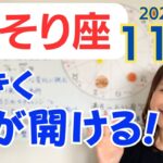 【さそり座】一大チャレンジに力を発揮できる✨不安、迷いが消えて心機一転✨想定以上の結果へ／占星術でみる11月の運勢と意識してほしいこと