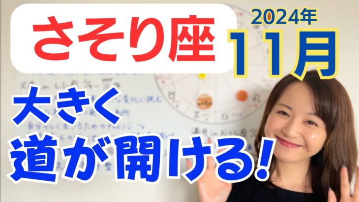 【さそり座】一大チャレンジに力を発揮できる✨不安、迷いが消えて心機一転✨想定以上の結果へ／占星術でみる11月の運勢と意識してほしいこと