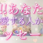 【恋愛】今!!あなたを一番愛している人からのメッセージ😖💌🍀💦タロットリーディング