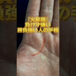 【手相】『火星環』負けず嫌い勝負強い人の手相 #手相占い #手相鑑定 #手相 #勝負運  #火星環