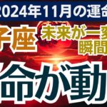 【双子座】2024年11月のふたご座総合運 🎯 全てが変わるターニングポイント！