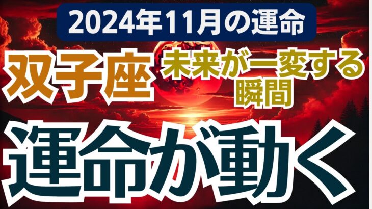 【双子座】2024年11月のふたご座総合運 🎯 全てが変わるターニングポイント！