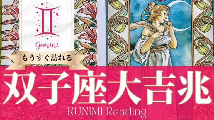 双子座♊権力者から認められ事態好転する大吉兆🌝もうすぐ訪れる大吉兆🌝どんな大吉兆が🌝いつ頃訪れる？🌝月星座ふたご座さんも🌟タロットルノルマンオラクルカード