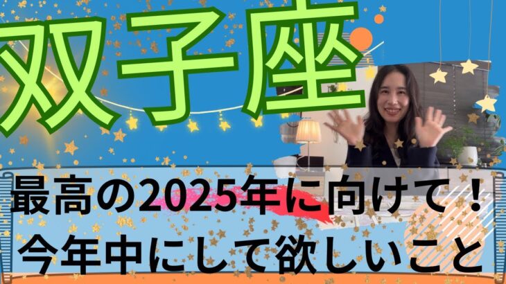 【双子座】🧙‍♀️「ありのままで生き始める」2025年🔥沢山の経験や苦悩に感謝を込めて…