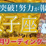 【双子座11月運勢🍁】もう大丈夫☕️壁を突破して幸運を受け取る💓仕事運・人間関係運・恋愛運・金運［タロット/オラクル/風水］