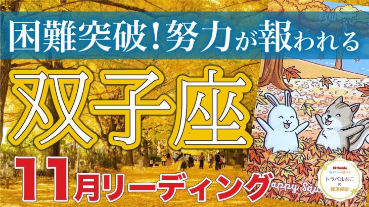 【双子座11月運勢🍁】もう大丈夫☕️壁を突破して幸運を受け取る💓仕事運・人間関係運・恋愛運・金運［タロット/オラクル/風水］