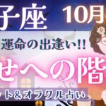 【獅子座】鳥肌級!! 想像以上の出来事が待ってます!! 新しい出逢いを楽しんで🎉✨【仕事運/対人運/家庭運/恋愛運/全体運】10月運勢  タロット占い