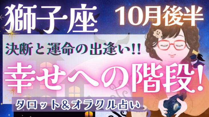 【獅子座】鳥肌級!! 想像以上の出来事が待ってます!! 新しい出逢いを楽しんで🎉✨【仕事運/対人運/家庭運/恋愛運/全体運】10月運勢  タロット占い