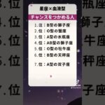 星座✖️血液型占いランキング！実は裏でモテる人など！当たってたらコメントしてね！チャンネル登録も！#占い #星座占い #血液型占い #恋愛
