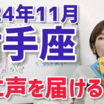 【2024年11月射手座さんの運勢】誰に、言葉を届けるか【ホロスコープ・西洋占星術】