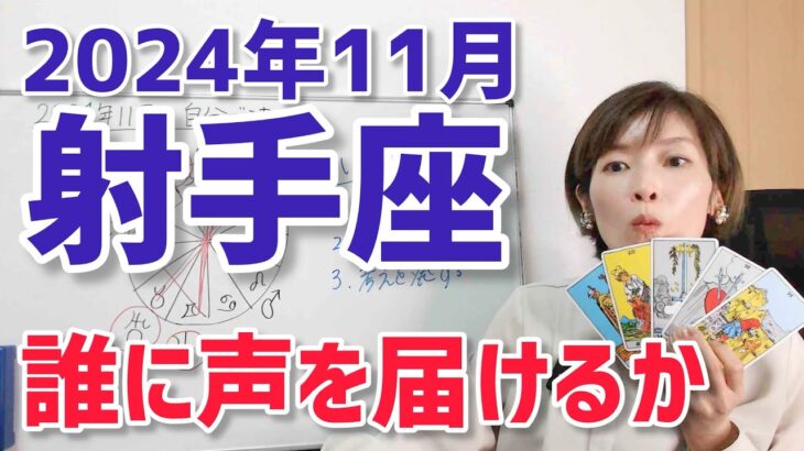 【2024年11月射手座さんの運勢】誰に、言葉を届けるか【ホロスコープ・西洋占星術】