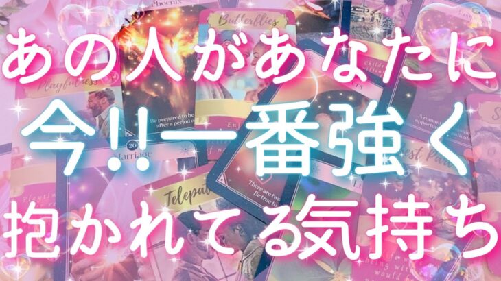 【恋愛】今!!あの人があなたに一番強く抱かれているお気持ち🥺❤️✴︎タロットリーディング