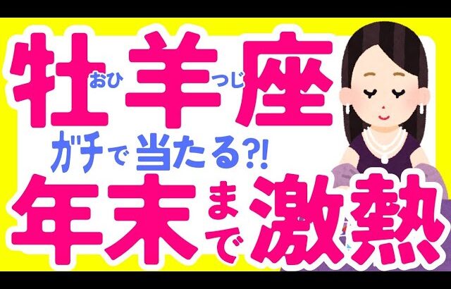 【おひつじ座10月】大勝利しよ😳🎉✨”セルフラブ”も忘れずに☺️♈牡羊座♈️なぜかよく当たる?!きっと役に立つタロット オラクルカード 西洋占星術 詳細綿密リーディング【占い】