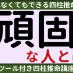 【四柱推命講座】頑固な人とは？