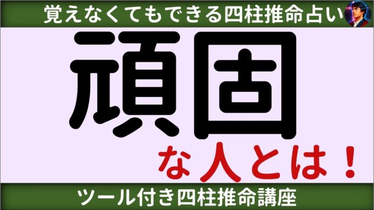 【四柱推命講座】頑固な人とは？