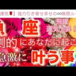 魚　座🌏【感動🥹】劇的に引き寄せる飛躍のステージ🎆今がどんな状況でも一変する奇跡の可能性🌈急激に叶う事🌹深掘りリーディング#潜在意識#ハイヤーセルフ#魚座