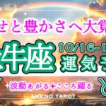 牡牛座🪽【10月後半運勢】大覚醒‼️幸せと豊かさへと覚醒する😳✨この動画に出会った牡牛座さんは強運の持ち主です🐉🌈