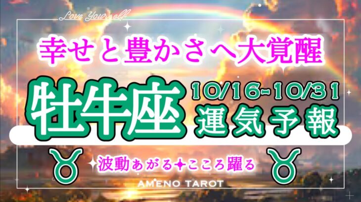 牡牛座🪽【10月後半運勢】大覚醒‼️幸せと豊かさへと覚醒する😳✨この動画に出会った牡牛座さんは強運の持ち主です🐉🌈