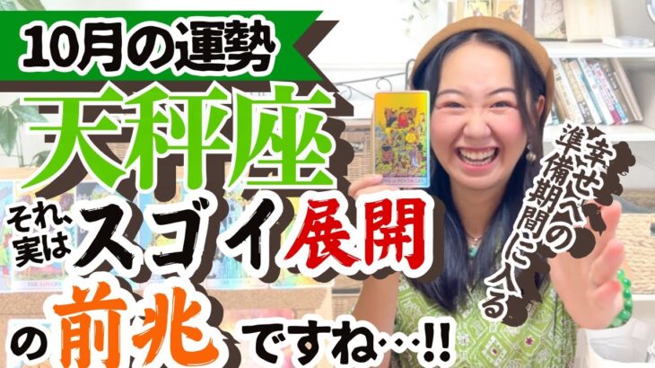 【天秤座10月の運勢】今こそ来年の運気の底上げを一気にしていく！！