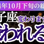 【獅子座】2024年10月下旬のしし座の未来を切り開く！獅子座の運命をタロットと星で読み解きます！