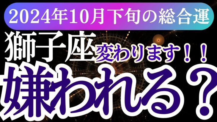 【獅子座】2024年10月下旬のしし座の未来を切り開く！獅子座の運命をタロットと星で読み解きます！