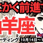 【山羊座】♑️2024年10月14日の週♑️とにかく前進する。自分の理想を中心に定めてGO。タロット占い。やぎ座