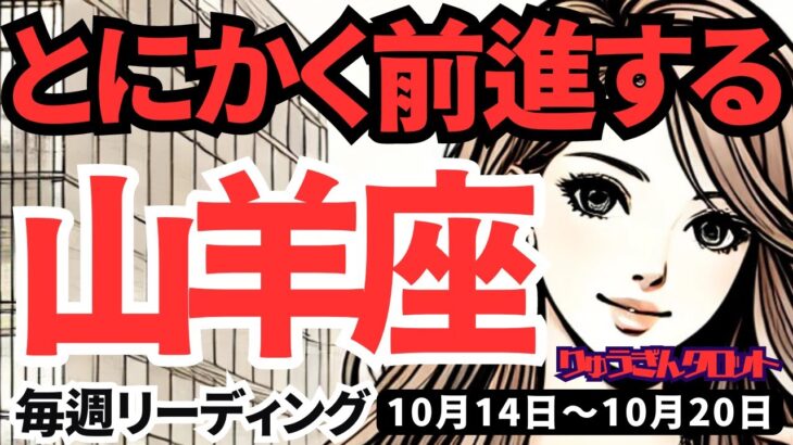 【山羊座】♑️2024年10月14日の週♑️とにかく前進する。自分の理想を中心に定めてGO。タロット占い。やぎ座