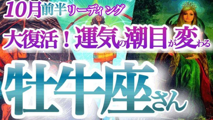 牡牛座  10月前半【パキっと運気が切り替わる！新たな船出】合理主義、完璧主義を手放す　　おうし座　2024年１０月　タロットリーディング