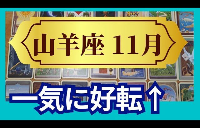 【山羊座♑11月運勢】うわっすごい！個人鑑定級のグランタブローリーディング✨重荷からの解放　一気に好転する　奇跡の扉が開く（仕事運　金運）タロット＆オラクル＆ルノルマンカード