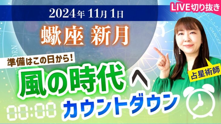 【2024年11月1日♏️蠍座新月🌑】準備はこの日から！風の時代へカウントダウン【占い】【開運】