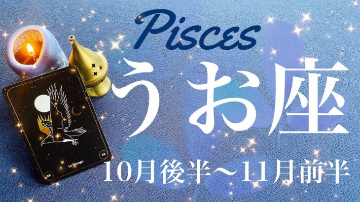 うお座♓️2024年10月後半〜11月前半🌝感動の展開…強い思いのその先に！予想外の好転、溢れ出る嬉し涙