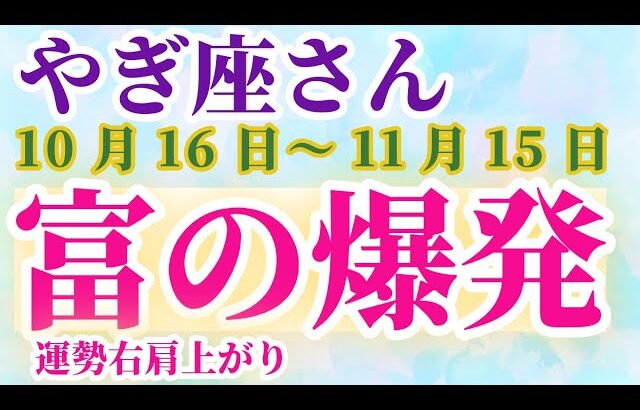 【山羊座】 2024年10月16日から11月15日までのやぎ座の運勢。星とタロットで読み解く未来 #山羊座 #やぎ座