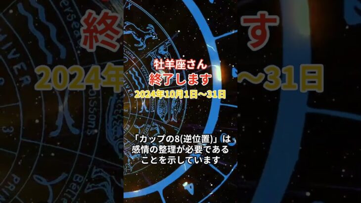 【牡羊座】 2024年10月のおひつじ座の運勢。星とタロットで読み解く未来 #牡羊座 #おひつじ座