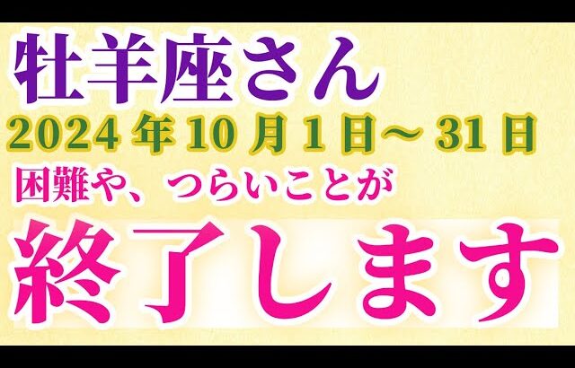 【牡羊座】 2024年10月のおひつじ座の運勢。星とタロットで読み解く未来 #牡羊座 #おひつじ座