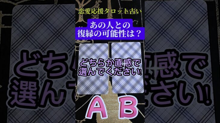 【恋愛応援タロット占い】あの人との復縁の可能性は？どちらか直感で選んでください!あなた様への応援メッセージです。