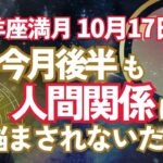 【人間関係の壁に注意‼️】牡羊座満月⭐️必ずこの方法で解決してください‼️