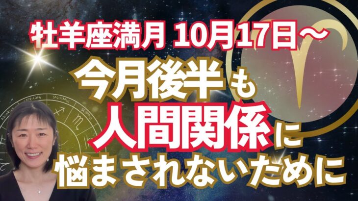 【人間関係の壁に注意‼️】牡羊座満月⭐️必ずこの方法で解決してください‼️