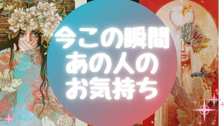 🌈今この瞬間あの人のお気持ち🌈【🔮ルノルマン＆タロット＆オラクルカードリーディング🔮】（忖度なし）