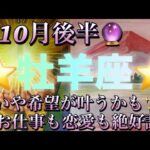 牡羊座♈️さん⭐️10月後半の運勢🔮願いや希望が叶うかも✨お仕事も恋愛も絶好調‼️タロット占い⭐️