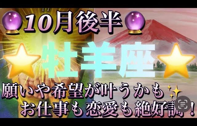 牡羊座♈️さん⭐️10月後半の運勢🔮願いや希望が叶うかも✨お仕事も恋愛も絶好調‼️タロット占い⭐️