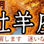 牡羊座　2024年11月　あなたの居場所　暖かい場所