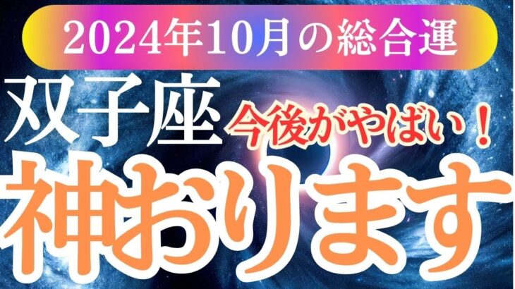 【双子座】2024年10月ふたご座の希望に満ちた月！双子座の星とタロットが導く未来のメッセージ！